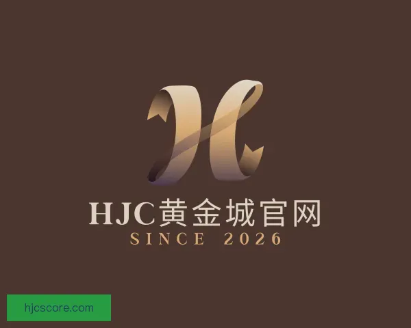 了解hjc黄金城官网